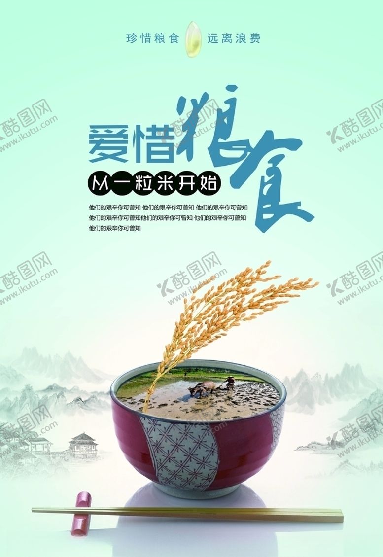 编号：31532905050248044764【酷图网】源文件下载-珍惜粮食