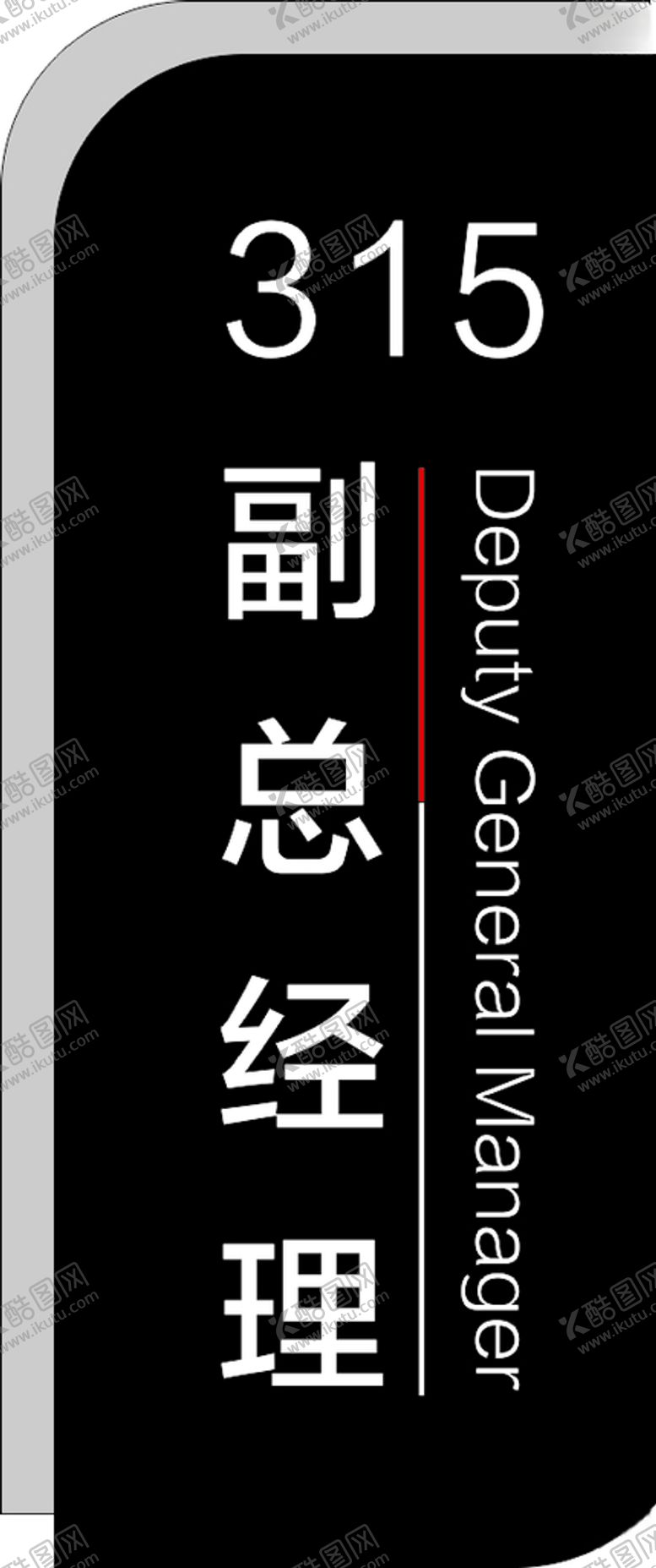 编号：48671010112159267909【酷图网】源文件下载-科室牌