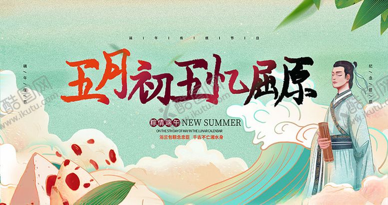 编号：72944909221918075484【酷图网】源文件下载-端午节纪念屈原宣传海报