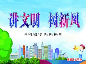 讲文明树新风公益广告卡通人物卡通楼房卡通喇叭