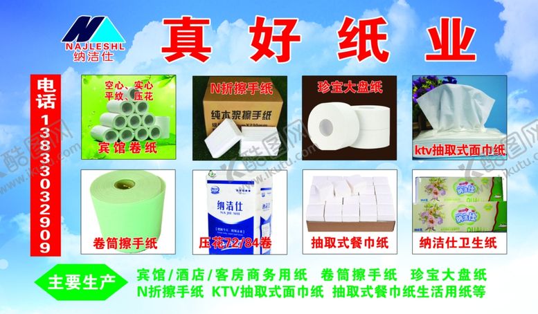 编号：14761907082047585112【酷图网】源文件下载-主要生产各种纸