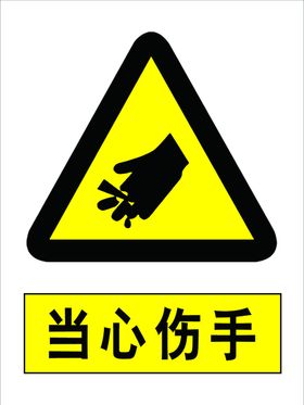 当心伤手