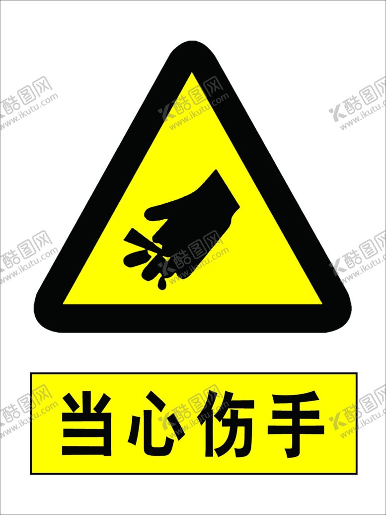 编号：96292905060135334836【酷图网】源文件下载-当心伤手