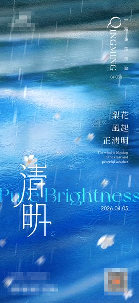 清明