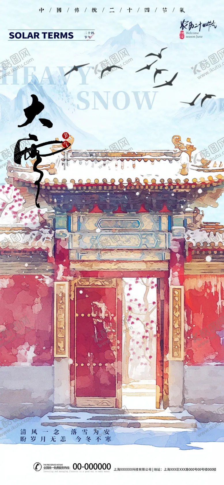 编号：88301201261558349748【酷图网】源文件下载-大雪节气海报