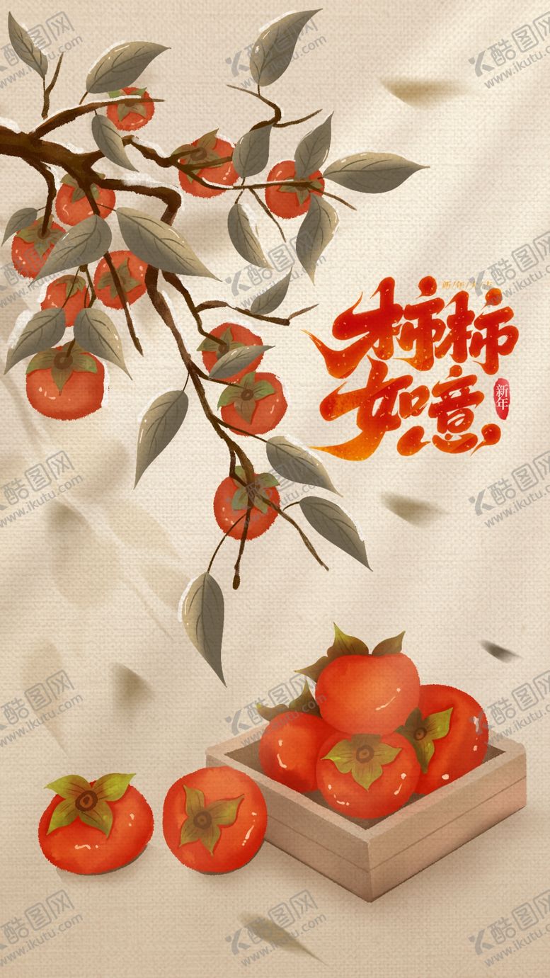 编号：75438903062246491105【酷图网】源文件下载-柿柿如意