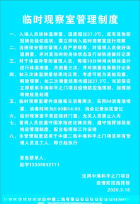 临时观察管理制度