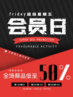 会员日