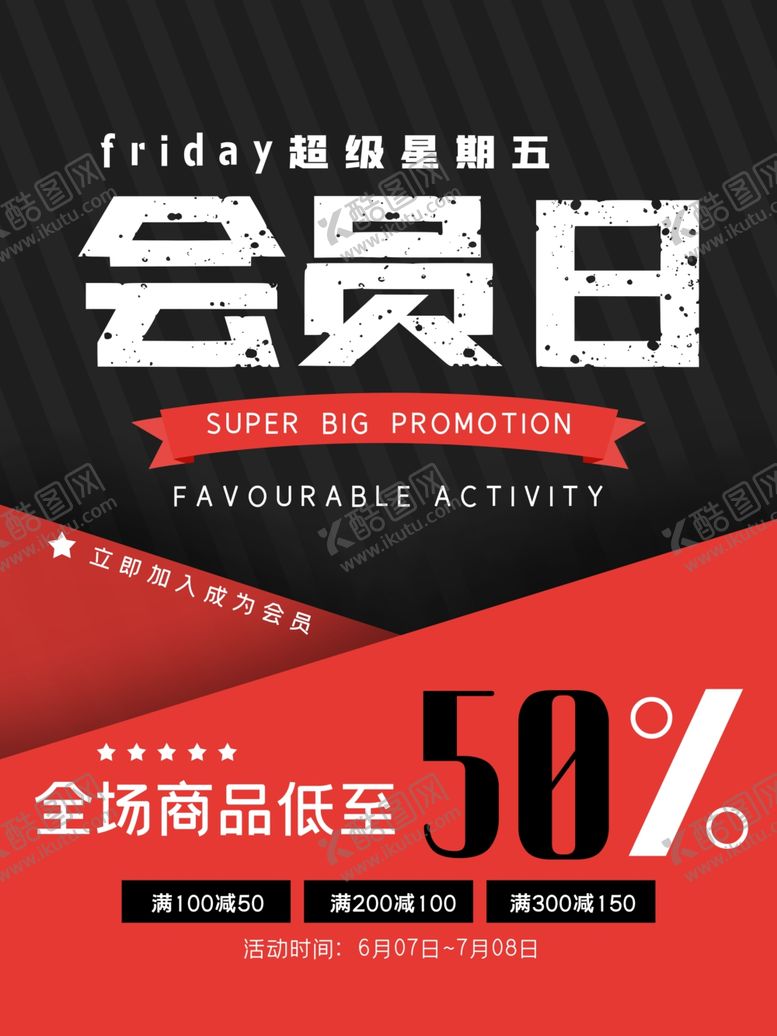 编号：44825806181213201705【酷图网】源文件下载-会员日