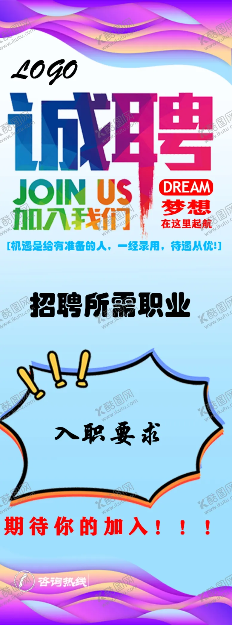 编号：17589309220851501958【酷图网】源文件下载-招聘广告