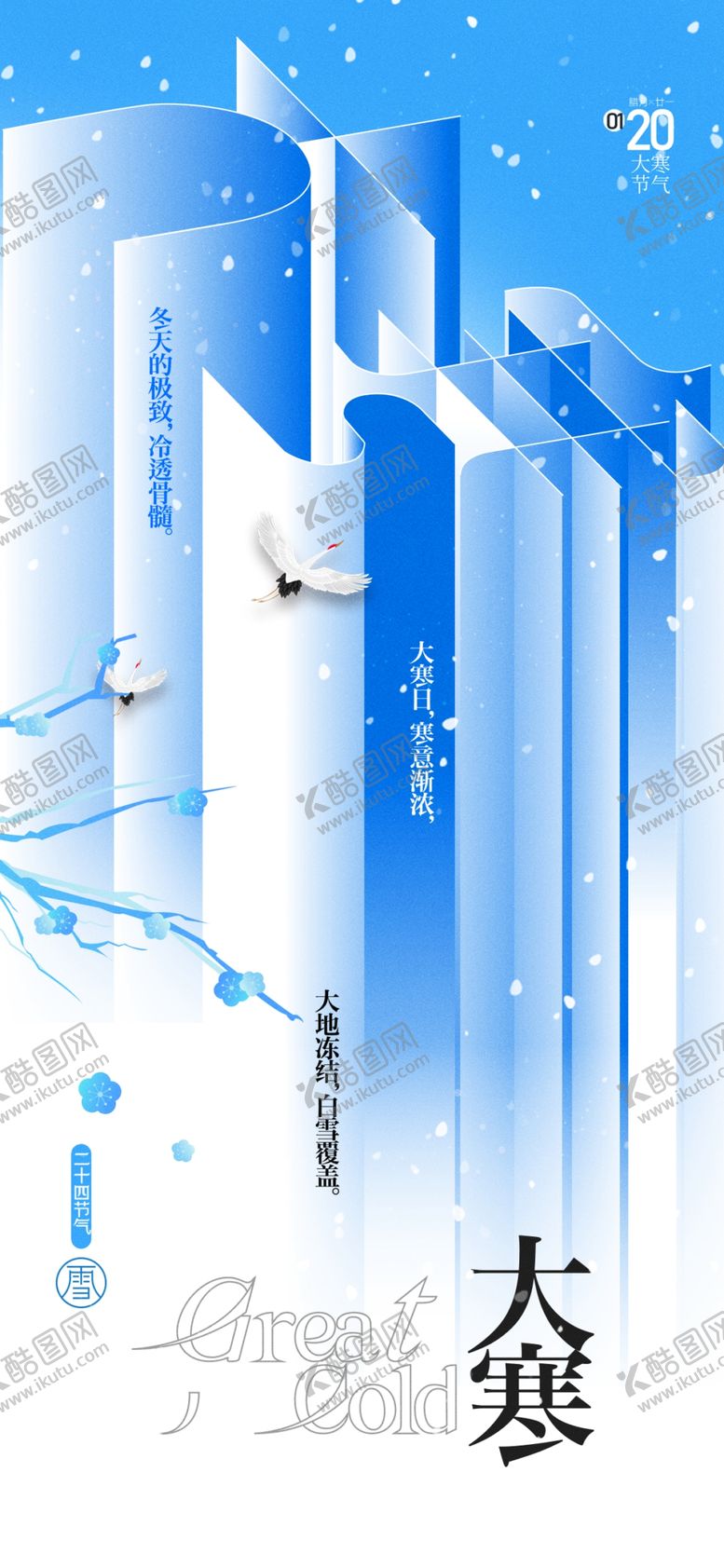 编号：52440301050334323139【酷图网】源文件下载-大寒海报