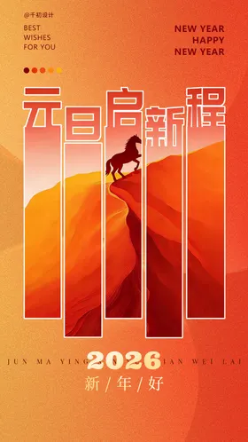 元旦节日移动端海报