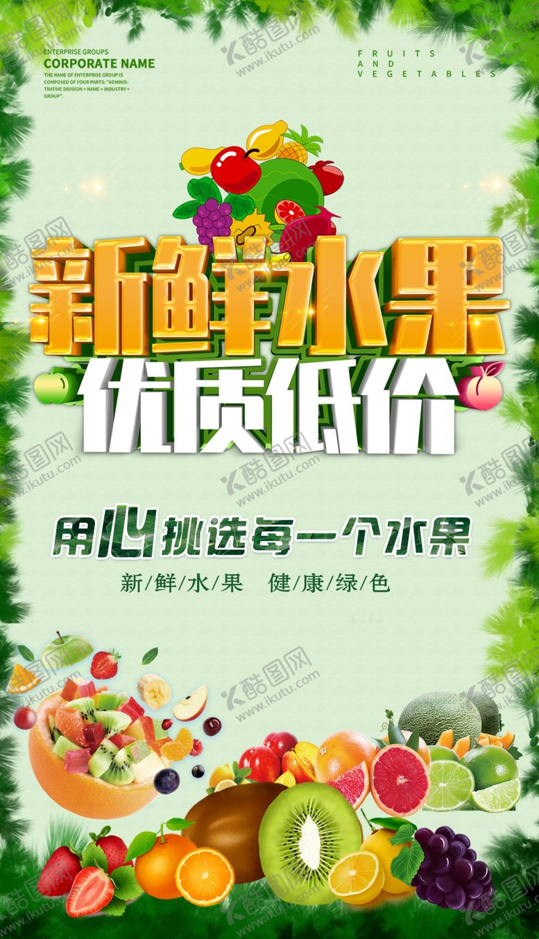编号：97293810100036403043【酷图网】源文件下载-新鲜水果海报
