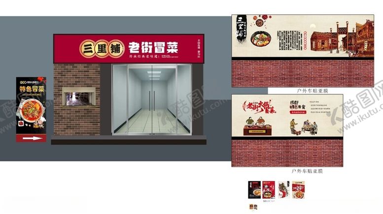 编号：77645502171109192156【酷图网】源文件下载-三里铺火锅冒菜