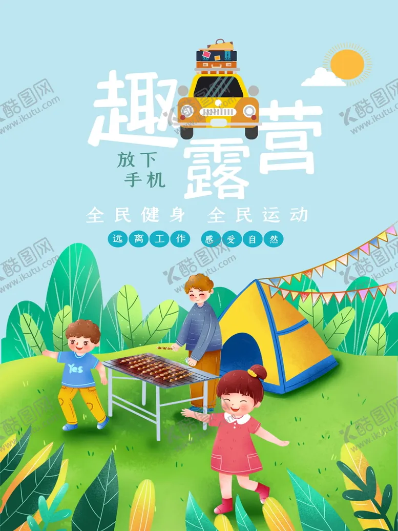编号：59167309290427537319【酷图网】源文件下载-趣露营海报