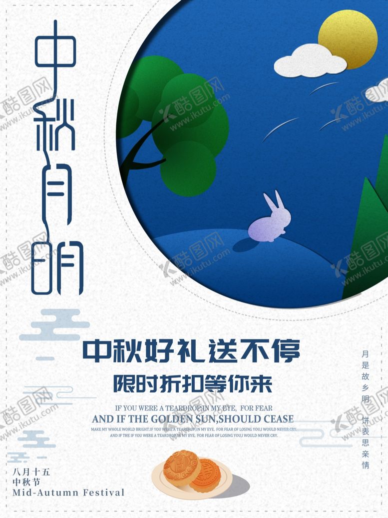 编号：34512406240033453645【酷图网】源文件下载-中秋节海报