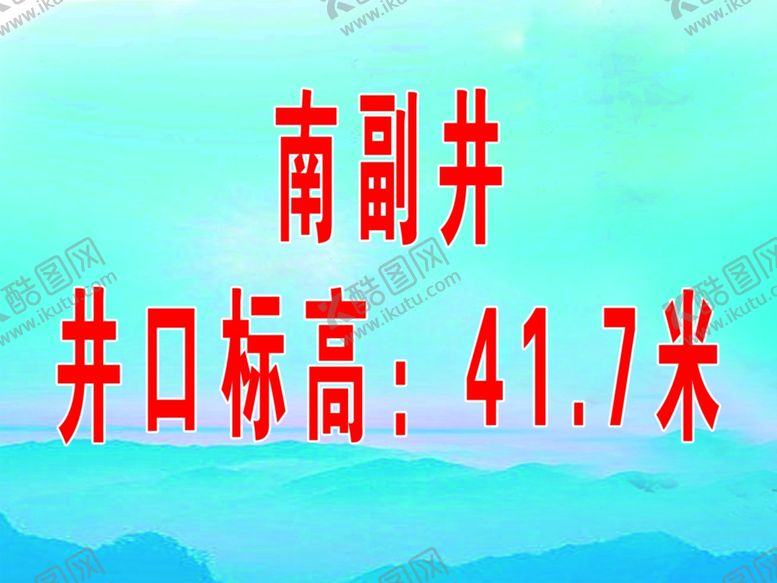 编号：84040709200022579983【酷图网】源文件下载-蓝色背景南副井