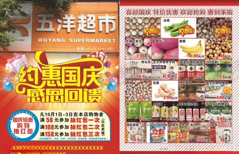 编号：10738405101537033272【酷图网】源文件下载-超市约惠国庆