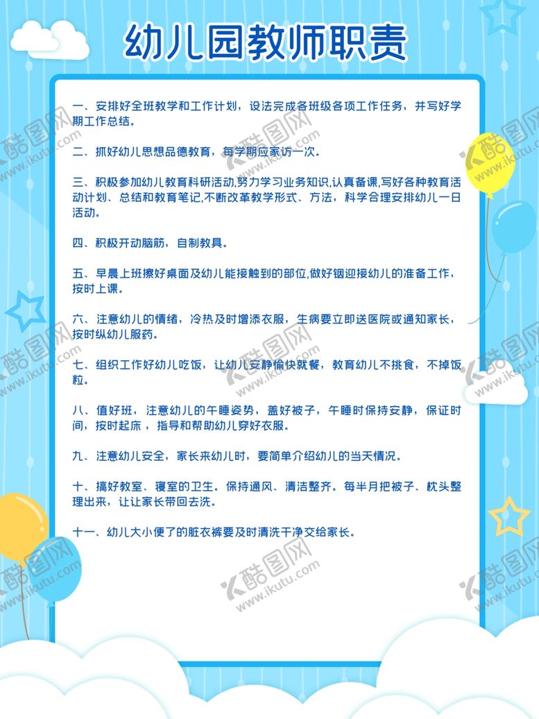 编号：52404101240449593177【酷图网】源文件下载-幼儿园教师职责