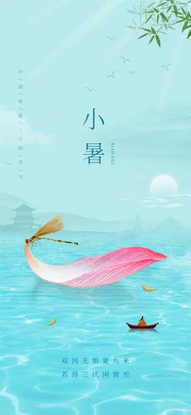 小暑海报展架画面