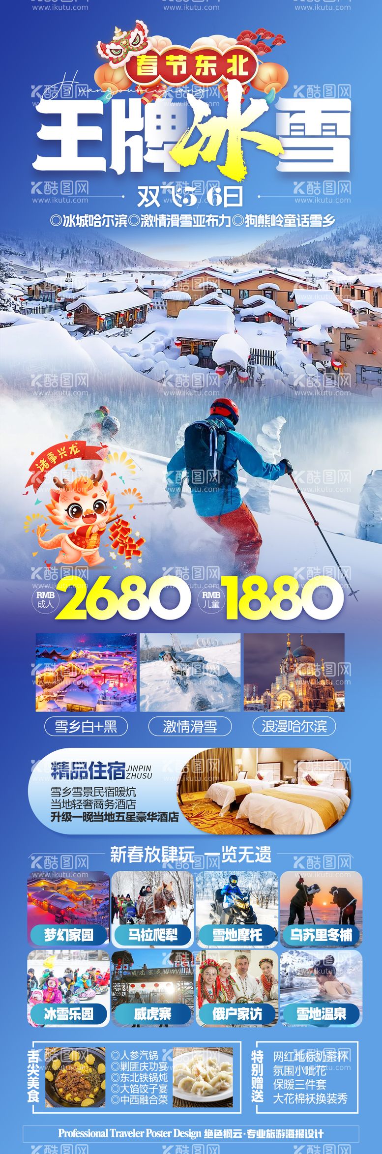 编号：79602612042004506508【酷图网】源文件下载-东北雪乡旅游海报