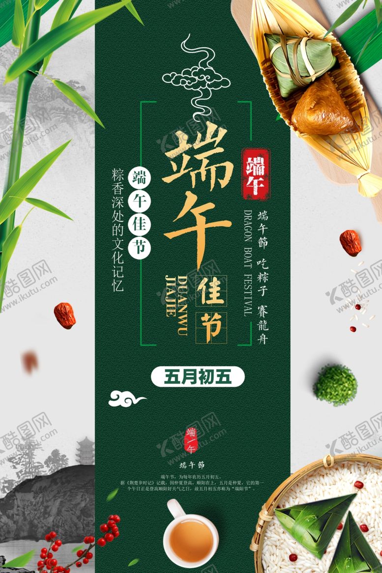 编号：58395009181332362339【酷图网】源文件下载-创意时尚端午佳节海报设计