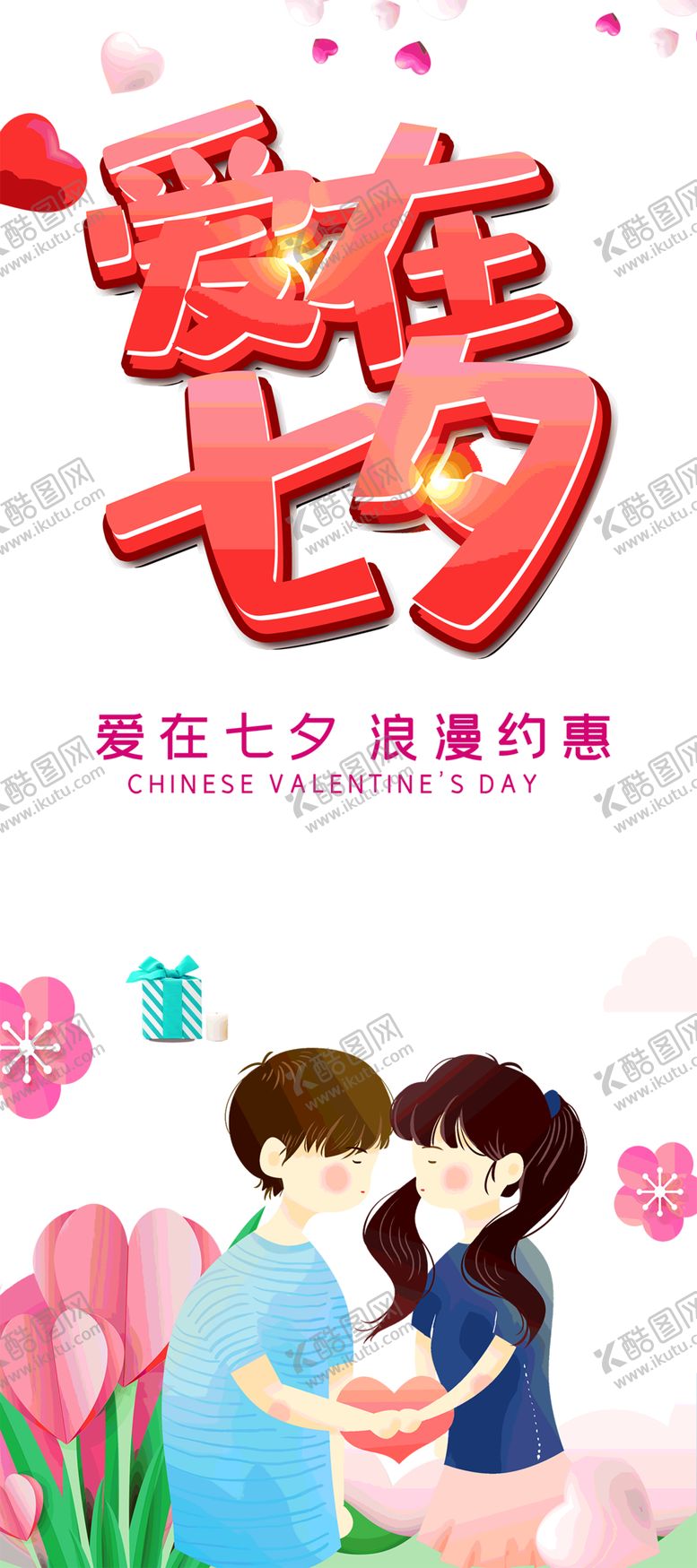 编号：55751710201047095841【酷图网】源文件下载-七夕素材