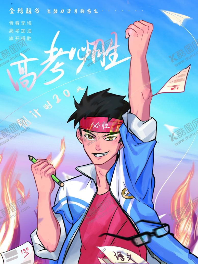 编号：31811201182139223088【酷图网】源文件下载-高考必胜