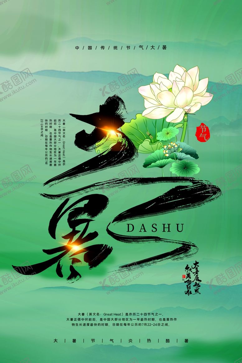 编号：72628310030239119990【酷图网】源文件下载-大暑