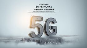 5G科技广告海报