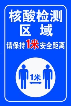 请保持1米距离