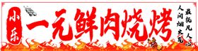 一元鲜肉烧烤