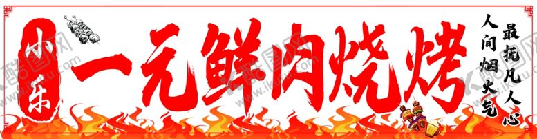 编号：67335704250512577186【酷图网】源文件下载-一元鲜肉烧烤