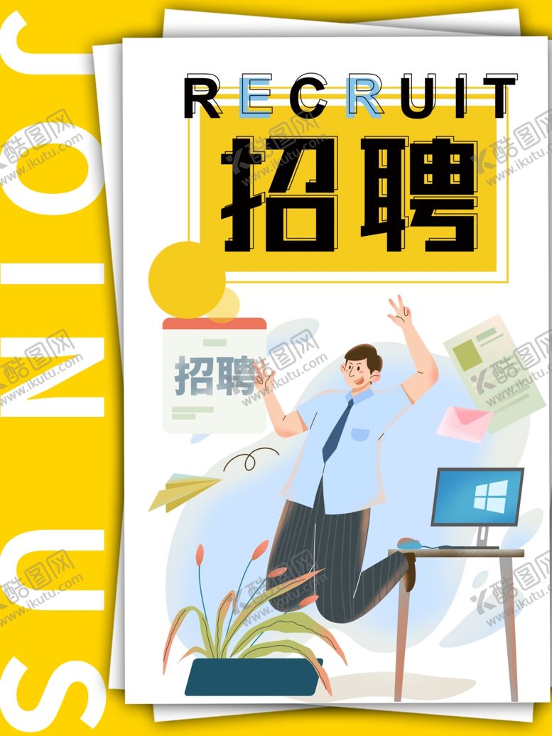 编号：30155112081629402891【酷图网】源文件下载-招聘