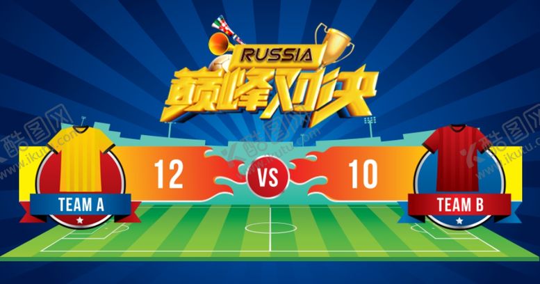 编号：14736010292143217781【酷图网】源文件下载-足球