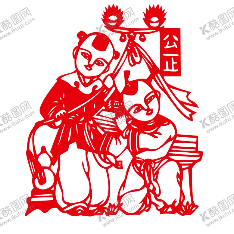 编号：85412910080817592784【酷图网】源文件下载-公正剪纸