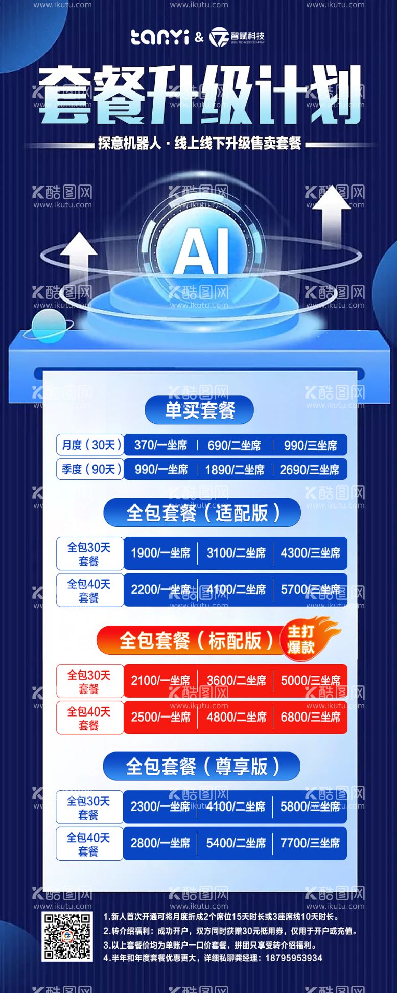 编号：40858611180748069571【酷图网】源文件下载-ai套餐升级计划