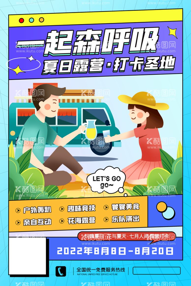 编号：46225310151235106619【酷图网】源文件下载-简约露营海报创意清新唯美夏令营