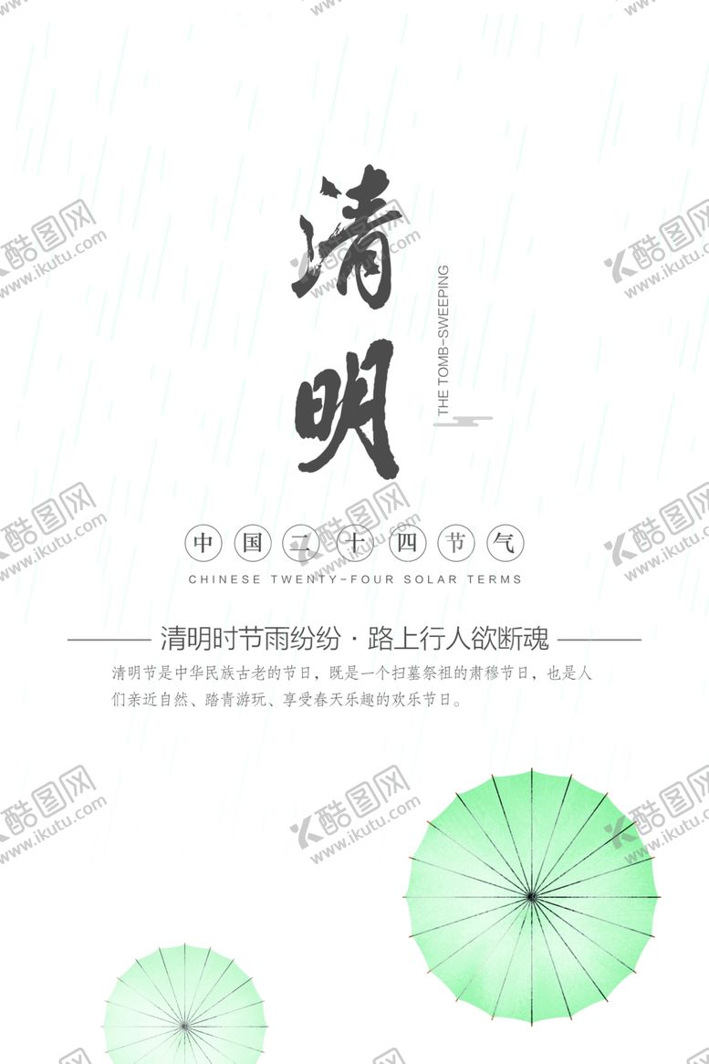 编号：11009906190718124018【酷图网】源文件下载-清明