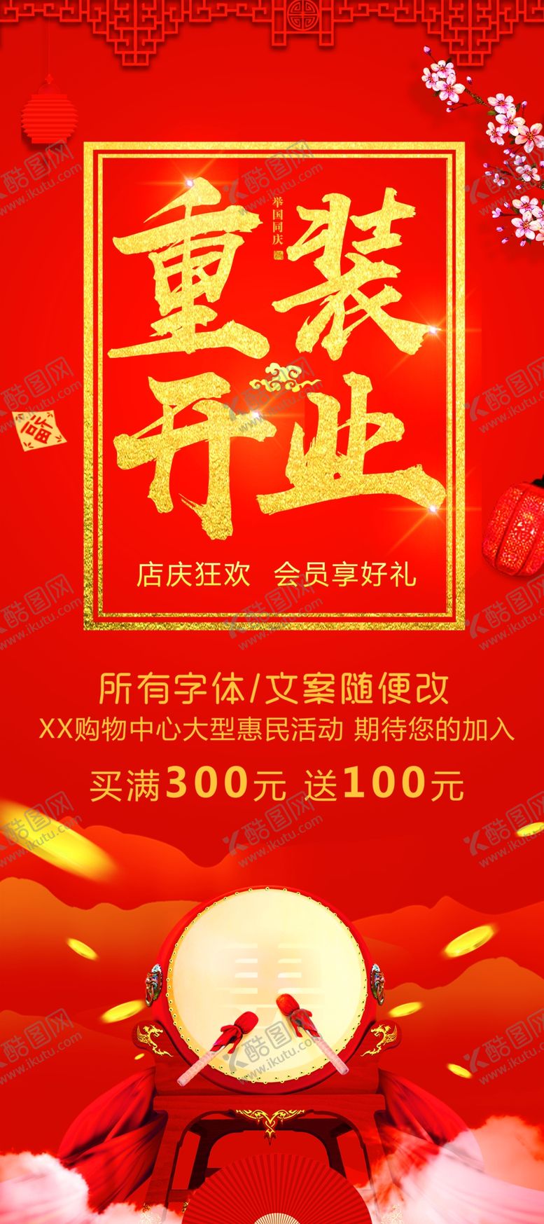 编号：80374909272020591793【酷图网】源文件下载-重装开业