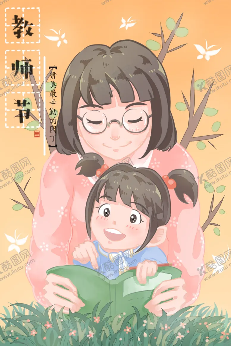 编号：92443004210522309329【酷图网】源文件下载-教师节