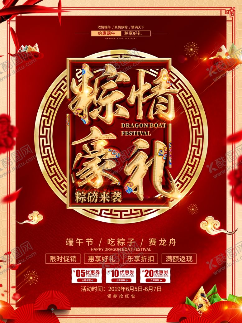 编号：68267107012120447885【酷图网】源文件下载-端午促销海报