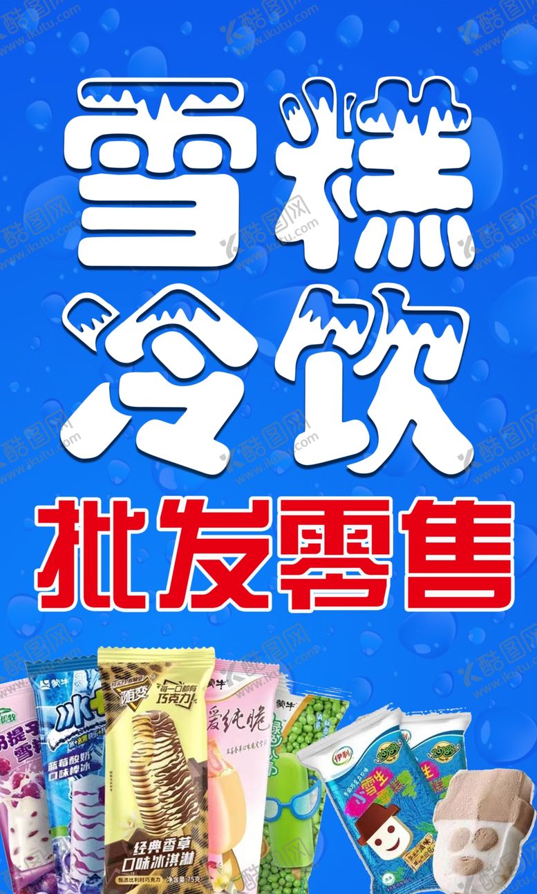 编号：77037902130243218857【酷图网】源文件下载-雪糕批发