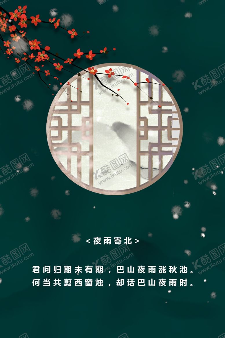 编号：82368104181548474399【酷图网】源文件下载-诗词