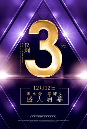 开盘倒计时海报