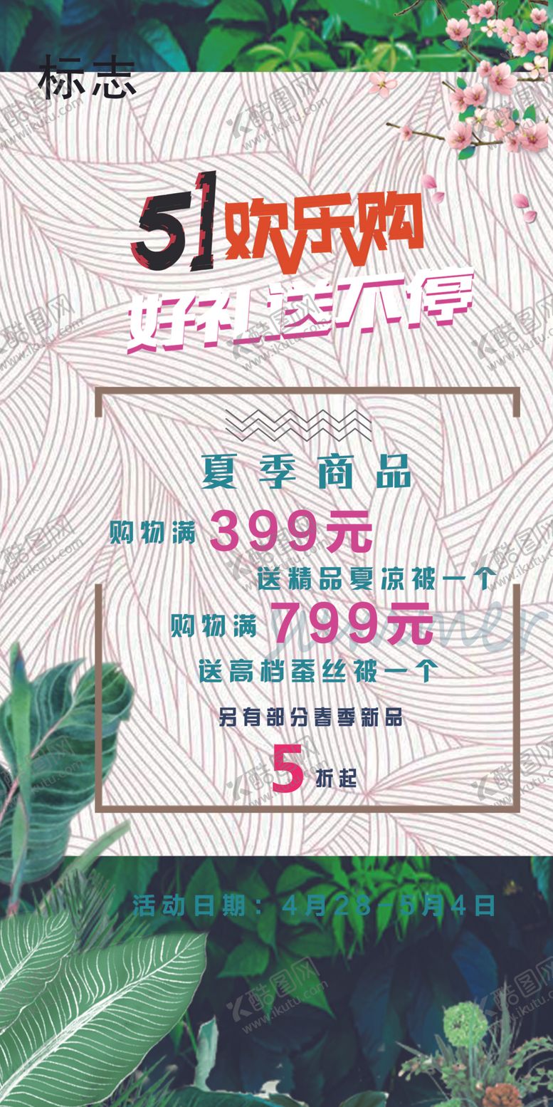编号：75774210042010317826【酷图网】源文件下载-五一欢乐购海报