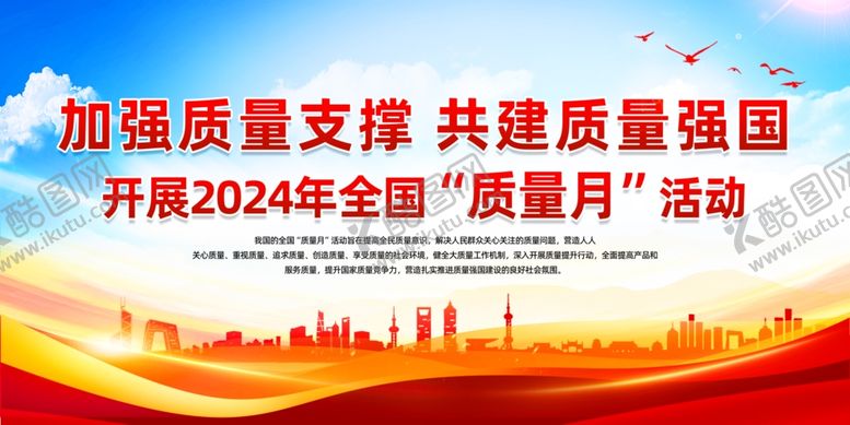 编号：10803011302121592304【酷图网】源文件下载-2024质量月主题展板