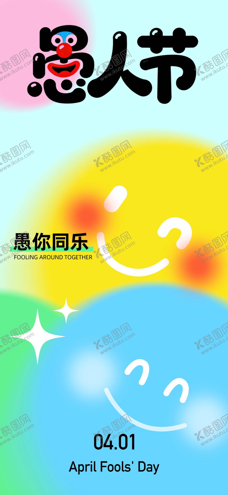 编号：17695903160213008476【酷图网】源文件下载-愚人节海报