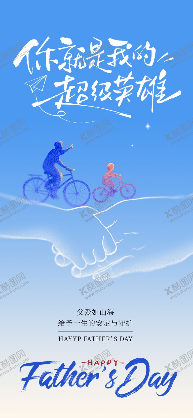 编号：27110006151556291892【酷图网】源文件下载-父亲节海报