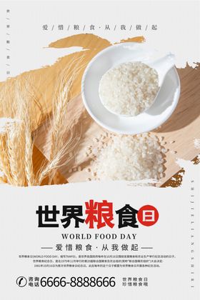 世界粮食日